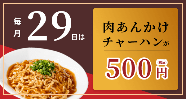 毎月29日は肉あんかけチャーハンが500円