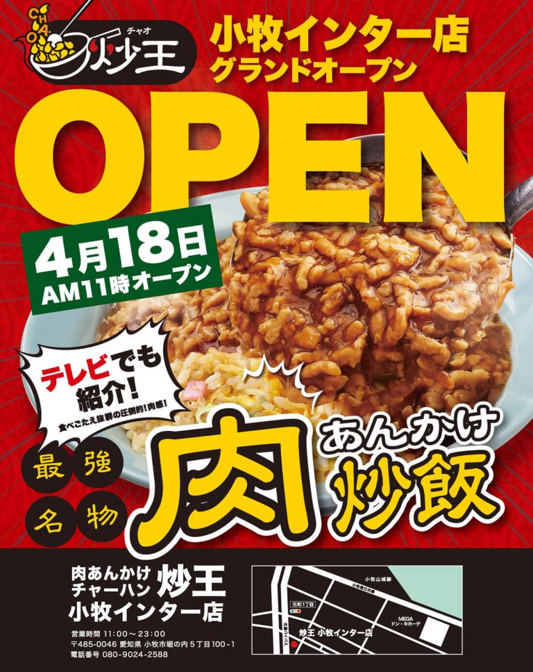 肉あんかけチャーハン炒王　小牧インター店4月18日グランドオープン
